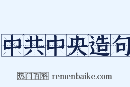 中共中央造句是什么意思的图片